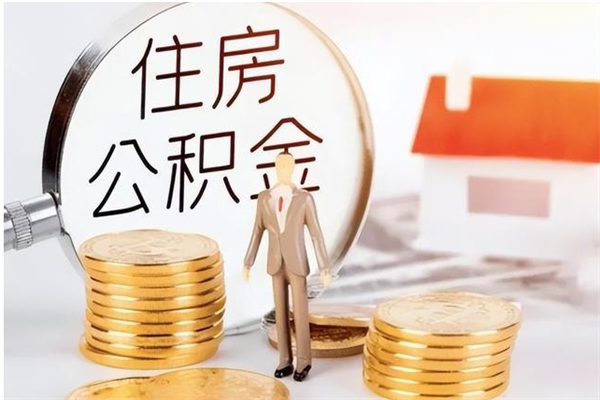 福鼎代取离开公积金（代取出住房公积金）
