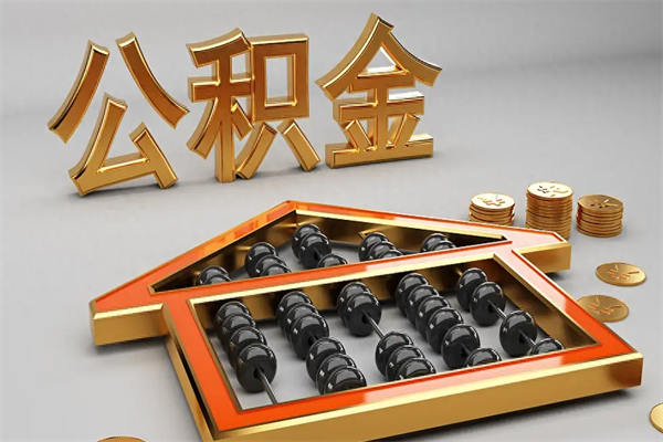 福鼎个人住房公积金取出流程（住房公积金个人怎么提取要带什么材料）