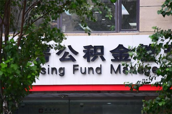 福鼎没工作公积金的钱怎么取出来（没有工作单位了住房公积金能取出来吗）
