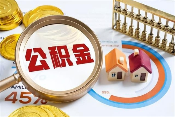 福鼎代取住房公积金资料（代取公积金需要什么材料）