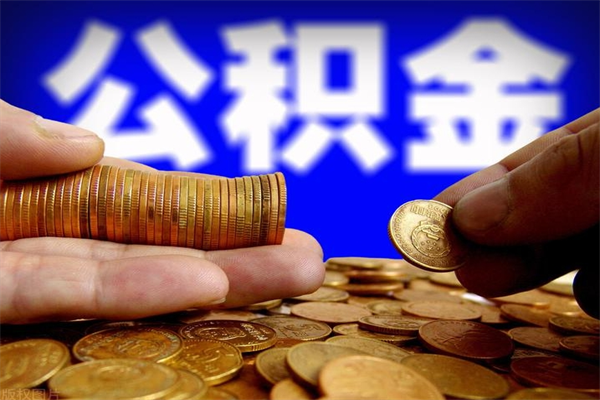 福鼎公积金需要封存6个月才能取吗（公积金必须封存六个月）