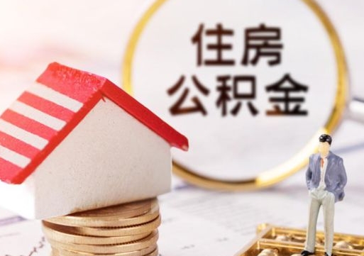 福鼎个人住房公积金如何取出（个人住房公积金如何取出来）