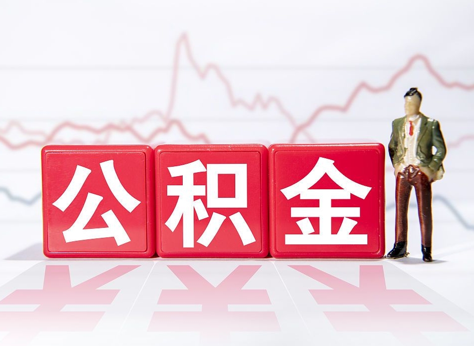福鼎离职公积金取前取（离职前取过一次公积金,离职后可以全部取出来没）
