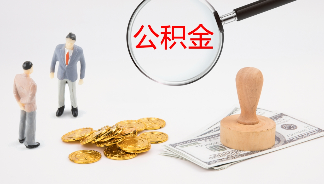 福鼎怎么取住房住房公积金（怎么取住房公积金?）