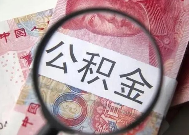 福鼎离职后直接可以取住房公积金吗（离职之后能取公积金吗）