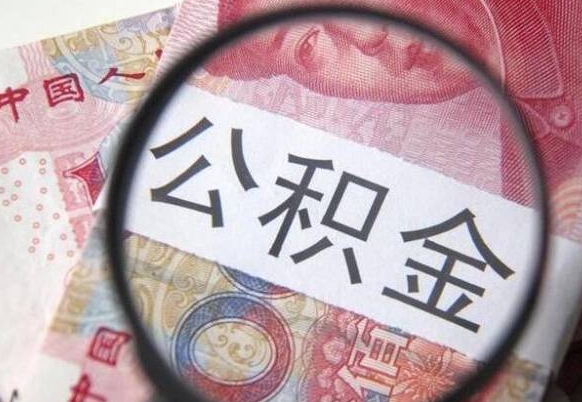 福鼎辞职能提公积金吗（辞职可以取公积金吗）