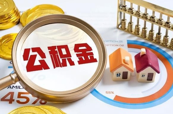 福鼎1月封存公积金几月可以取（公积金当月封存当月启封）