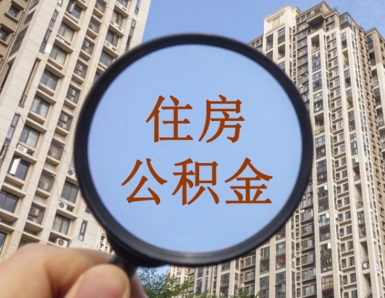 福鼎离职员工怎么取公积金（离职人员取住房公积金流程）