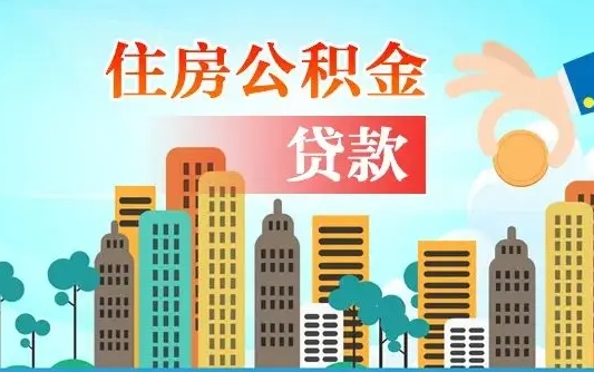 福鼎公积金如何取出来还房贷（公积金怎样取出来还房贷）