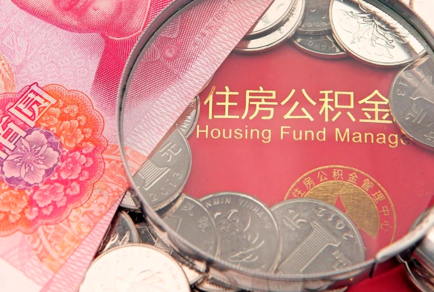 福鼎大额公积金取出（大额公积金提取成本为啥那么高）