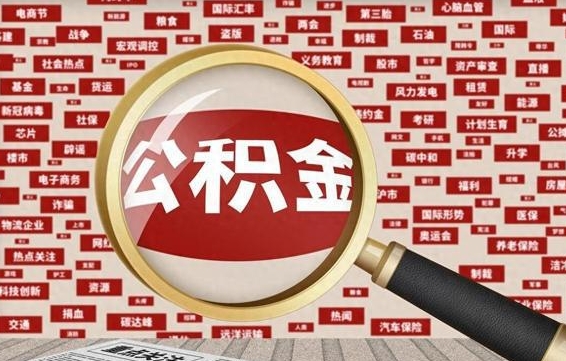 福鼎公积金帮提流程（帮提住房公积金吗）