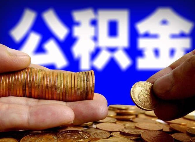 福鼎辞职能提公积金吗（辞职可以取公积金吗）
